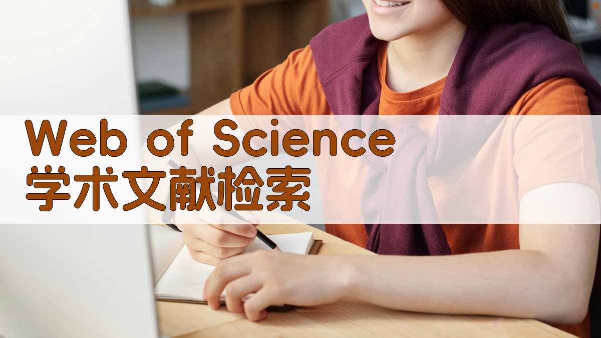 Web of Science 学术文献检索